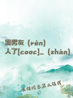 閨蜜男友認(rèn)錯人了[cooc]